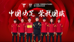 中国力量合力向上 上汽荣威成为中国国家女子足球队